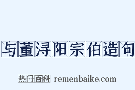 与董浔阳宗伯造句是什么意思的图片